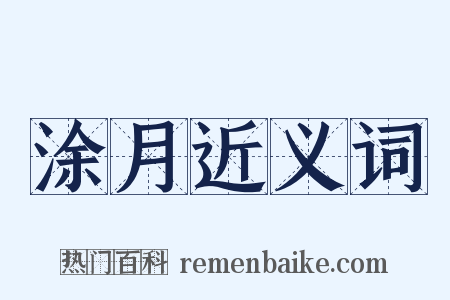 涂月近义词是什么意思的图片